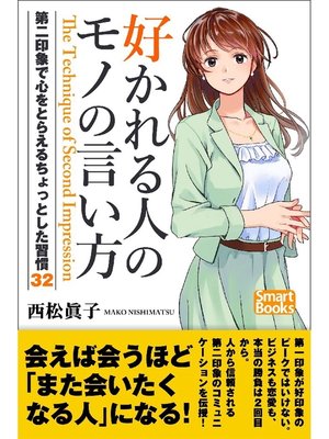 cover image of 好かれる人のモノの言い方 第二印象で心をとらえるちょっとした習慣32